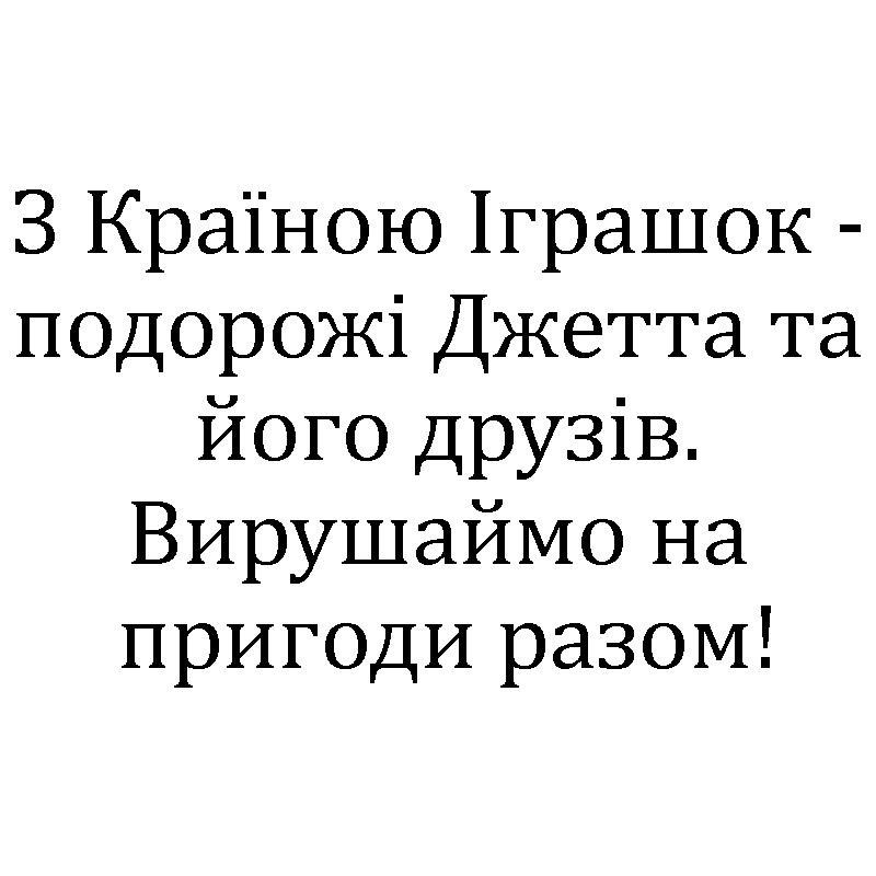 з країною іграшок-подорожі джетта та його друзів