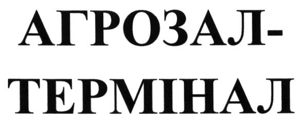 агрозал-термінал