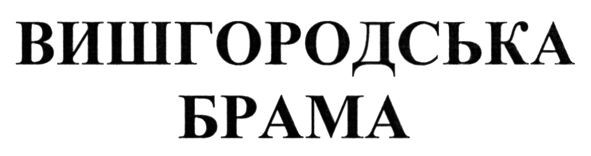 вишгородська брама