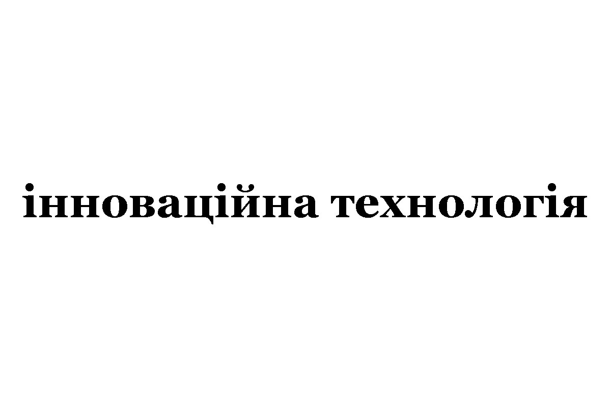 інноваційна технологія