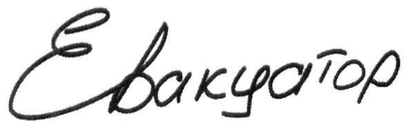евакуатор