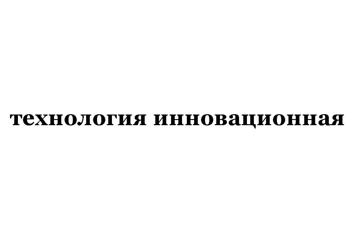 технология инновационная