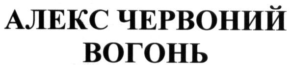 алекс червоний вогонь