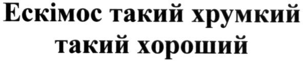 ескімос такий хрумкий такий хороший