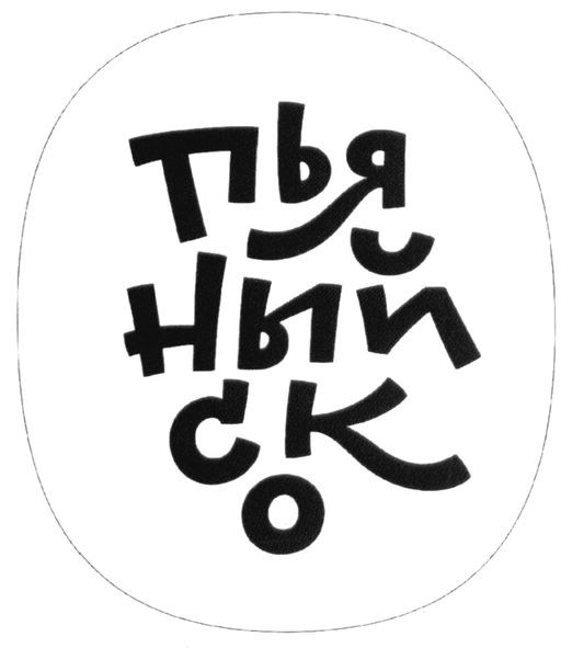пьяный сок