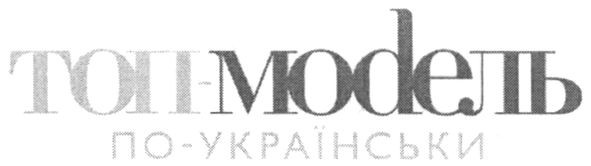 топ-модель по-українськи