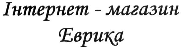 інтернет-магазин еврика