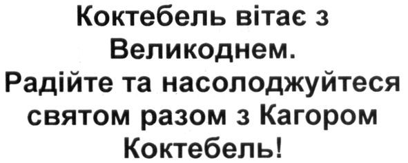 радійте та насолоджуйтеся святом разом з кагором коктебель!