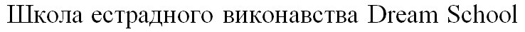 школа естрадного виконавства