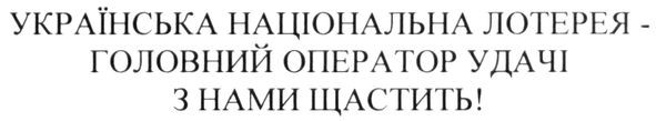 українська національна лотерея-головний оператор удачі з нами щастить!