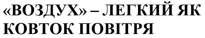 "воздух"-легкий як ковток повітря