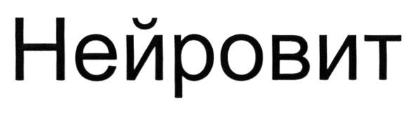 нейровит