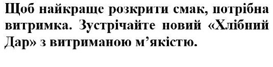 зустрічайте новий хлібний дар з витриманою м'якістю
