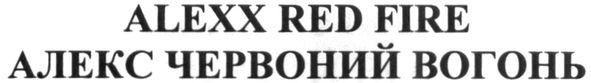 алекс червоний вогонь