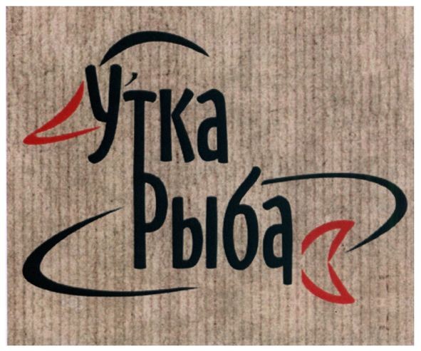 утка рыба