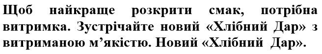 зустрічайте новий хлібний дар з витриманою м'якістю.