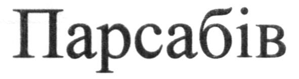 парсабів