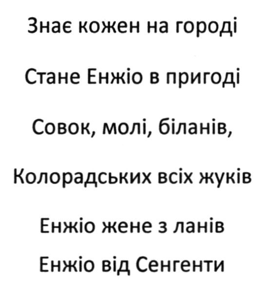 знає кожен на городі стане енжіо в пригоді совок, молі, біланів, колорадських всіх жуків енжіо жене з ланів енжіо від сенгенти