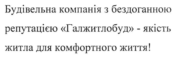 будівельна компанія з бездоганною репутацією галжитлобуд-якість житла для комфортного життя!