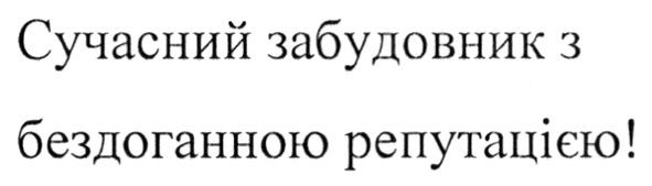 сучасний забудовник з бездоганною репутацією!