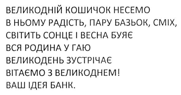 великодній кошичок несемо в ньому радість, пару базьок, сміх, світить сонце і весна буяє вся родина у гаю великодень зустрічає вітаємо з великоднем! ваш ідея банк