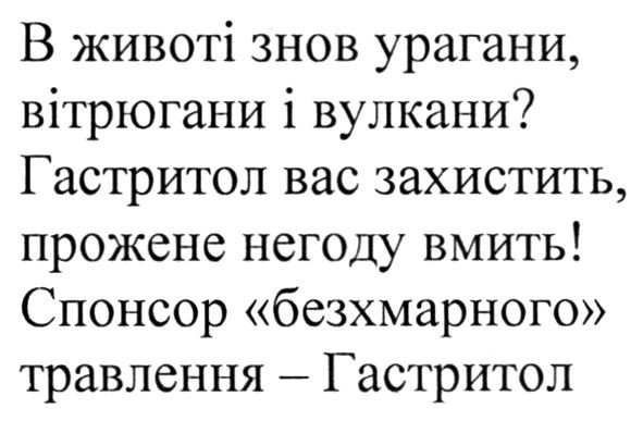 в животі знов урагани, вітрюгани і вулкани? гастритол вас захистить, прожене негоду вмить!