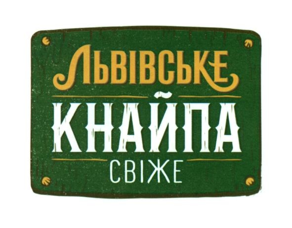 львівське кнайпа свіже