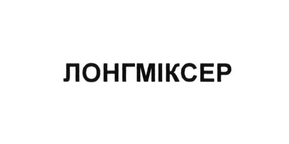лонгміксер