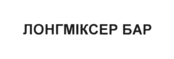 лонгміксер бар