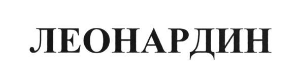 леонардин