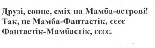 друзі, сонце, сміх на мамба-острові! так, це мамба-фантастік, єєє фантастік-мамбастік, єєє