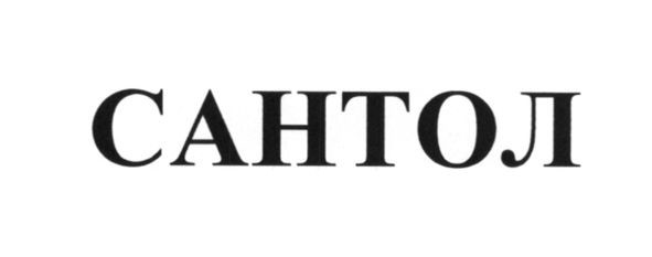 сантол