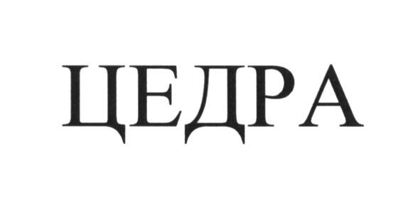 цедра