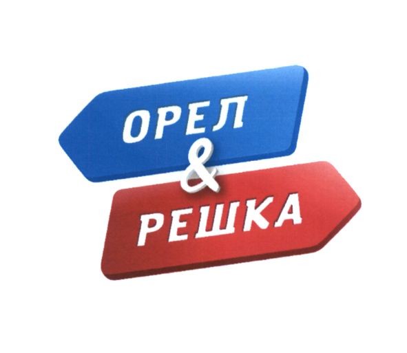 орел&решка