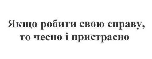 якщо робити свою справу, то чесно і пристрасно