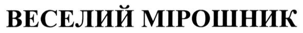 веселий мірошник