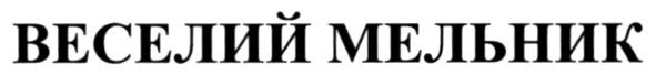 веселий мельник