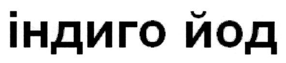 індиго йод