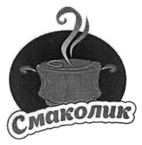смаколик