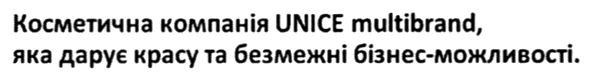косметична компанія unice multibrand, яка дарує красу та безмежні бізнес-можливості.