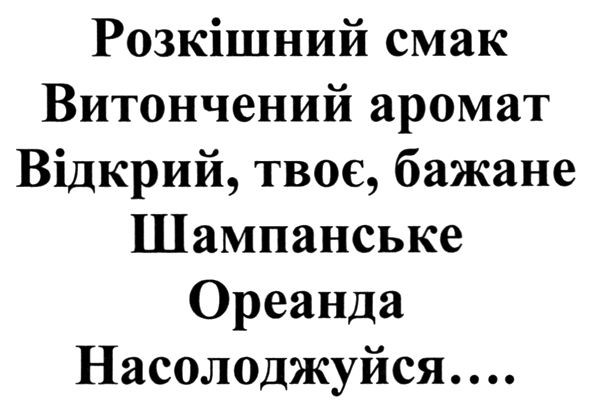 розкішний смак витончений аромат відкрий, твоє, бажане шампанське ореанда насолоджуйся…