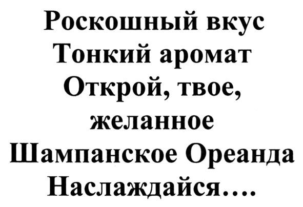 роскошный вкус тонкий аромат открой, твое, желанное шампанское ореанда наслаждайся…