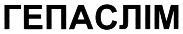 гепаслім