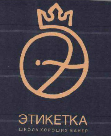 этикетка школа хороших манер