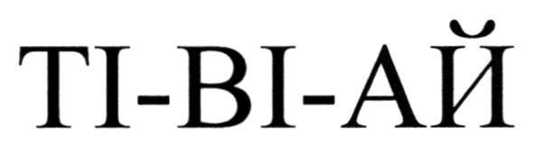 ті-ві-ай