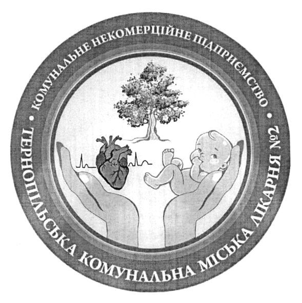 тернопільська комунальна міська лікарня №2