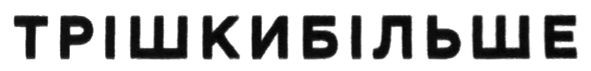 трішки більше