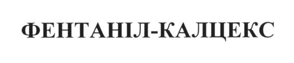фентаніл-калцекс