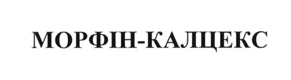 морфін-калцекс