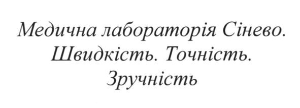 медична лабораторія сінево. швидкість. точність. зручність